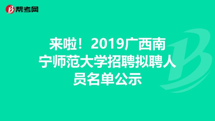 2016年广西师范大学附属外国语学校招聘事业编制工作人员1人公告