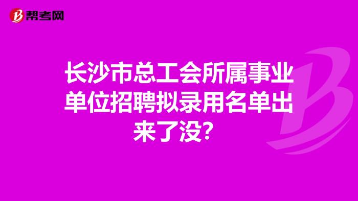 长沙伴游招聘【真实】日结十万不压单长沙名媛招聘工作