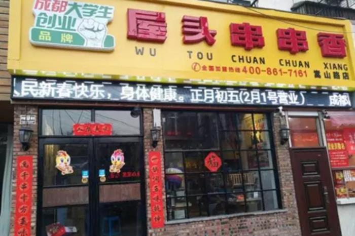 洛阳串串香店铺推荐