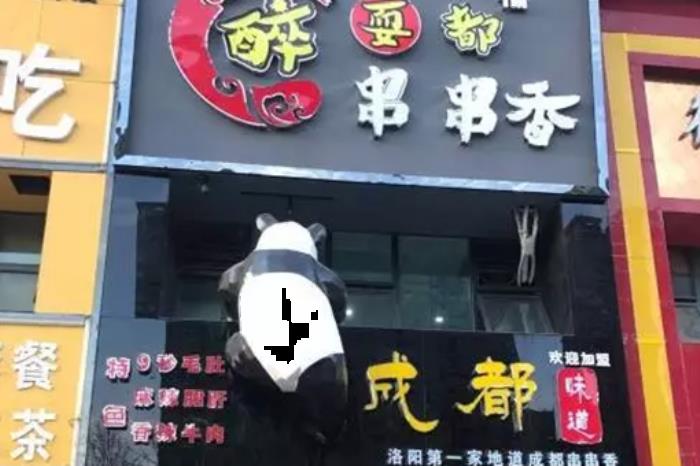 洛阳串串香店铺推荐