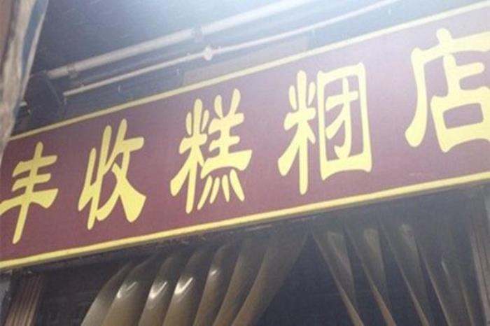 宁波本地老字号美食店铺推荐