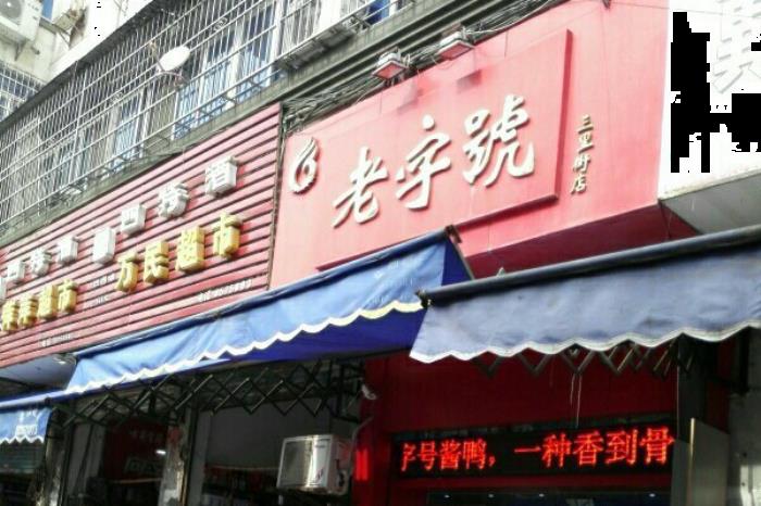 九江老字号美食店铺推荐