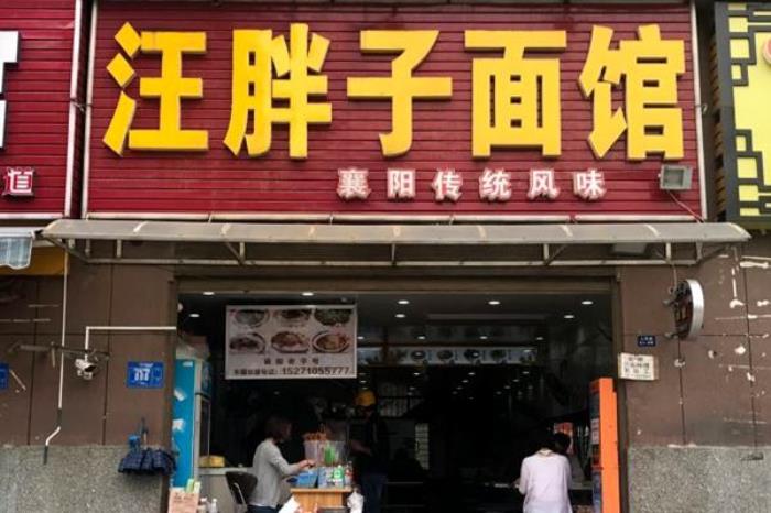 襄阳老字号美食店铺推荐